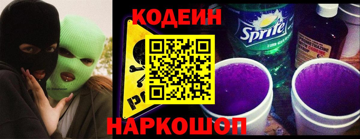 Кодеиновый сироп Lean Purple Drank Звенигород