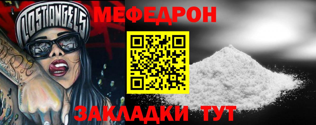 Меф Звенигород
